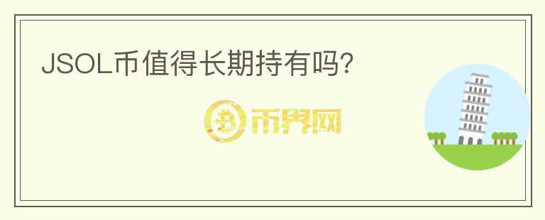 JSOL幣值得長期持有嗎？
