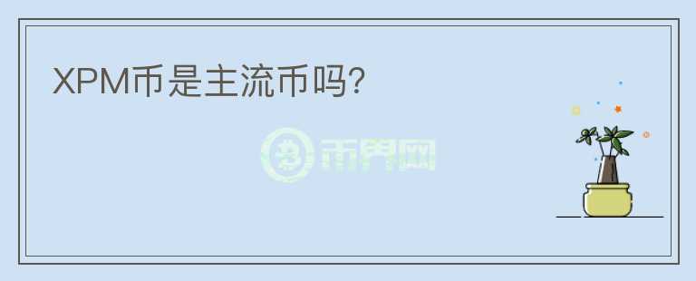 XPM幣是主流幣嗎？