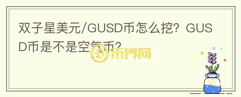 雙子星美元/GUSD幣怎么挖？GUSD幣是不是空氣幣？
