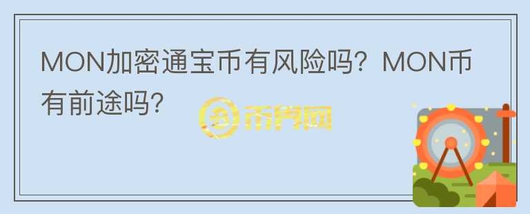 MON加密通寶幣有風險嗎？MON幣有前途嗎？