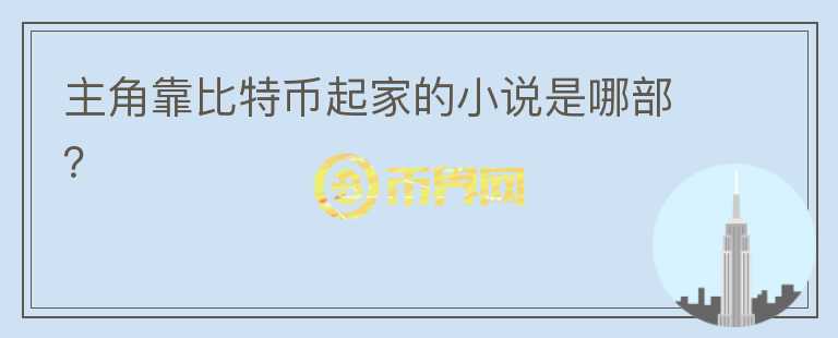 主角靠比特幣起家的小說是哪部？