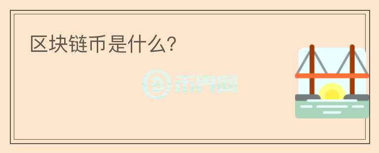 區(qū)塊鏈幣是什么？