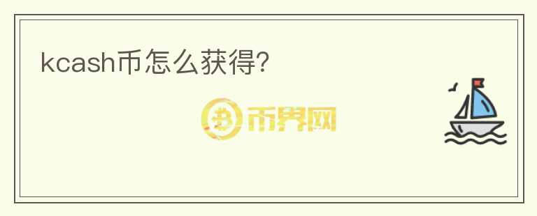 kcash幣怎么獲得？