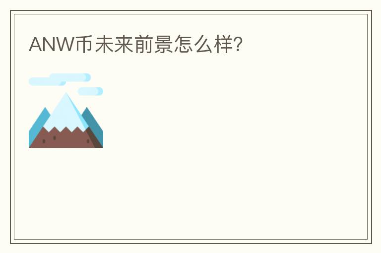 ANW幣未來前景怎么樣？