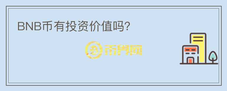 BNB幣有投資價(jià)值嗎？