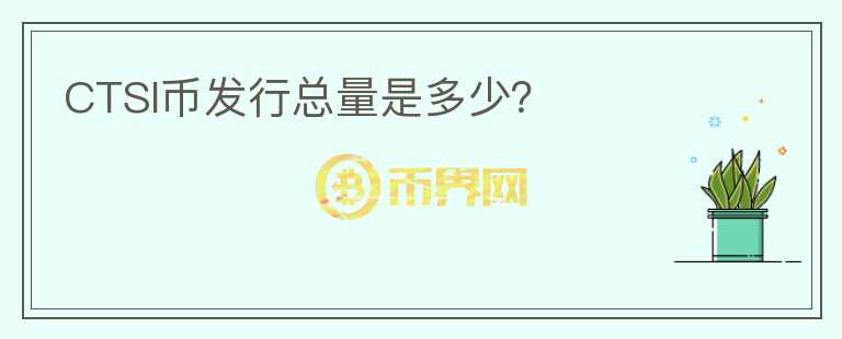 CTSI幣發(fā)行總量是多少？