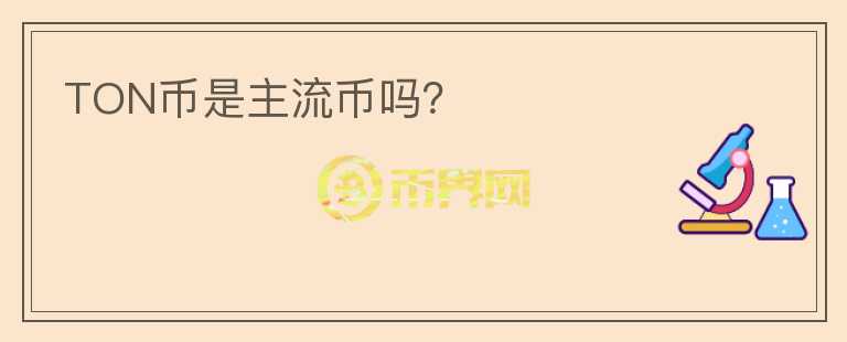 TON幣是主流幣嗎？