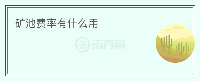 礦池費率有什么用