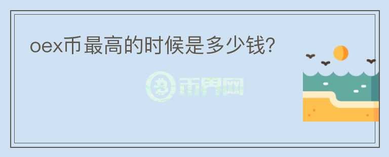 oex幣最高的時候是多少錢？
