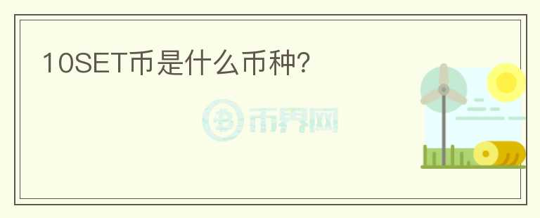 10SET幣是什么幣種？