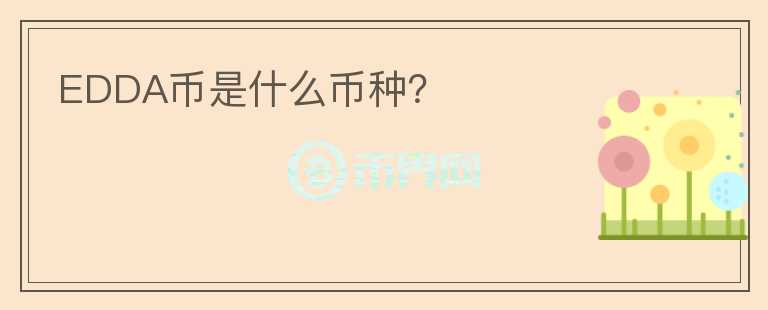 EDDA幣是什么幣種？