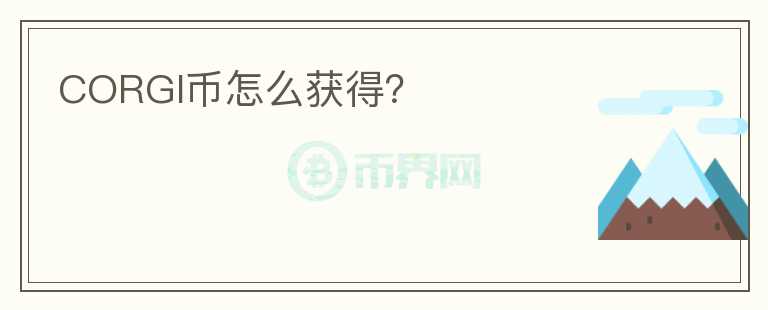 CORGI幣怎么獲得？