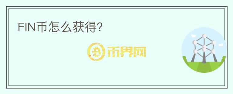 FIN幣怎么獲得？
