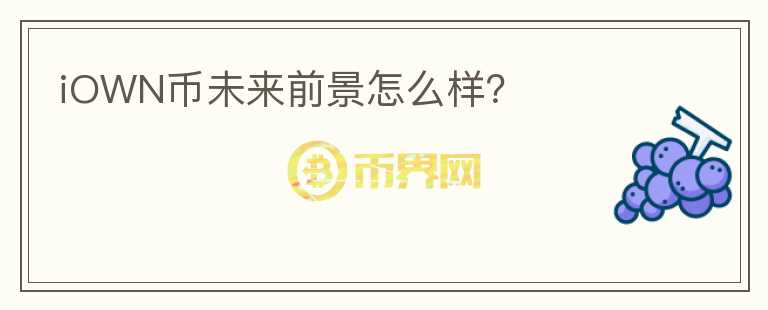 iOWN幣未來前景怎么樣？