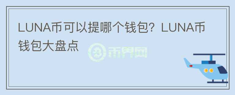 LUNA幣可以提哪個(gè)錢包？LUNA幣錢包大盤點(diǎn)