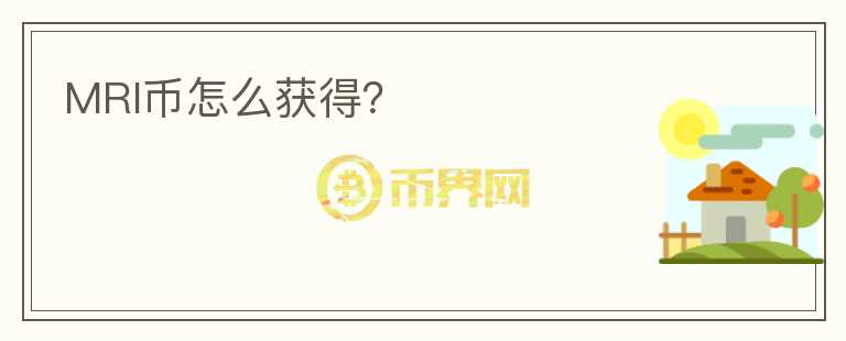 MRI幣怎么獲得？