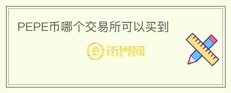 PEPE幣哪個(gè)交易所可以買到