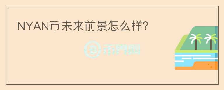NYAN幣未來(lái)前景怎么樣？