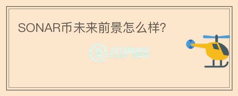SONAR幣未來前景怎么樣？