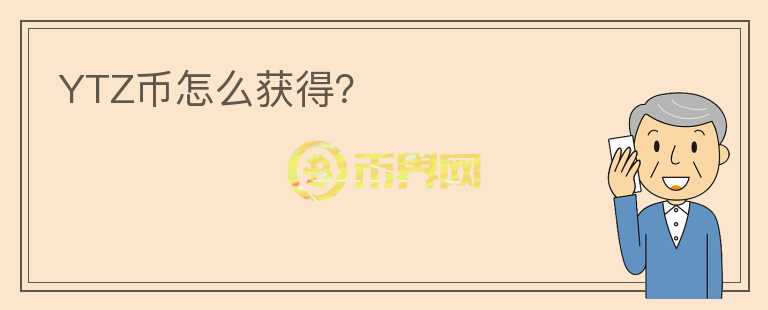 YTZ幣怎么獲得？