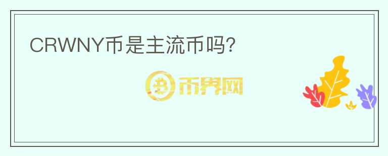 CRWNY幣是主流幣嗎？