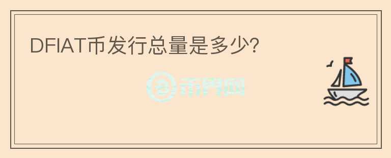 DFIAT幣發(fā)行總量是多少？