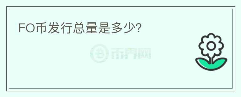 FO幣發(fā)行總量是多少？