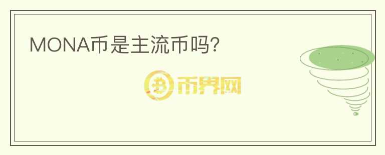 MONA幣是主流幣嗎？