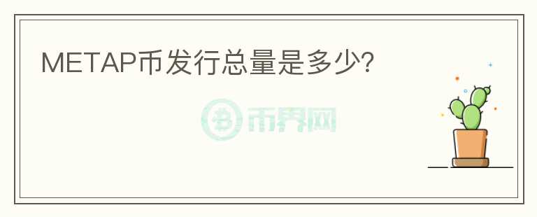 METAP幣發(fā)行總量是多少？