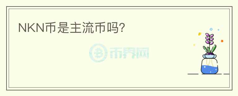 NKN幣是主流幣嗎？