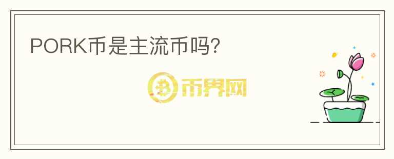 PORK幣是主流幣嗎？