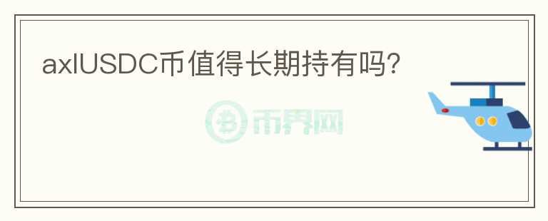 axlUSDC幣值得長(zhǎng)期持有嗎？