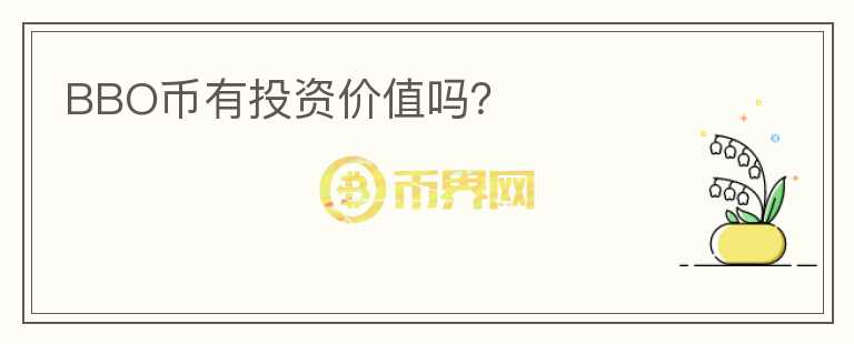 BBO幣有投資價(jià)值嗎？
