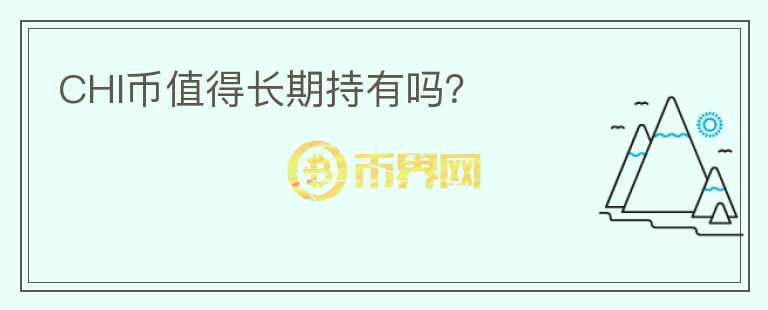 CHI幣值得長期持有嗎？