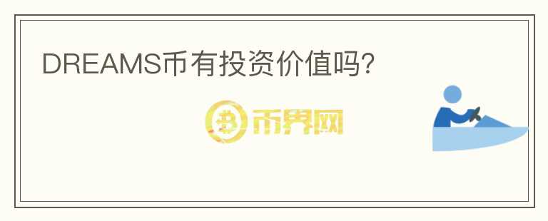DREAMS幣有投資價值嗎？