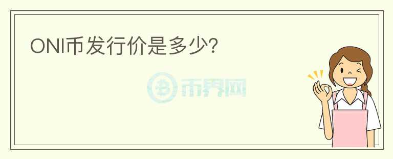 ONI幣發(fā)行價是多少？