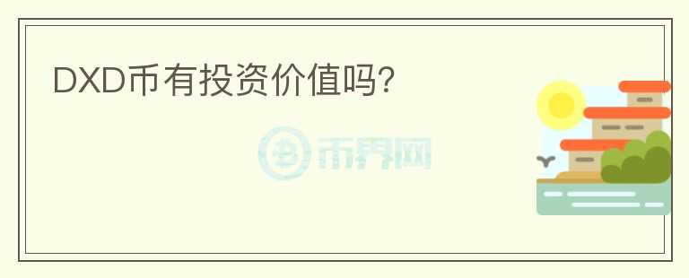 DXD幣有投資價(jià)值嗎？
