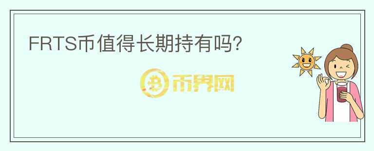 FRTS幣值得長(zhǎng)期持有嗎？