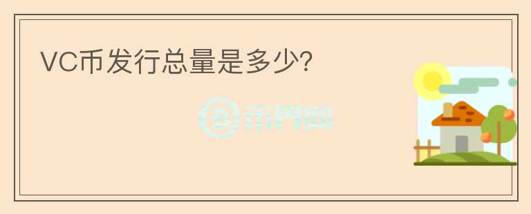 VC幣發(fā)行總量是多少？