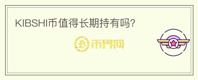 KIBSHI幣值得長期持有嗎？