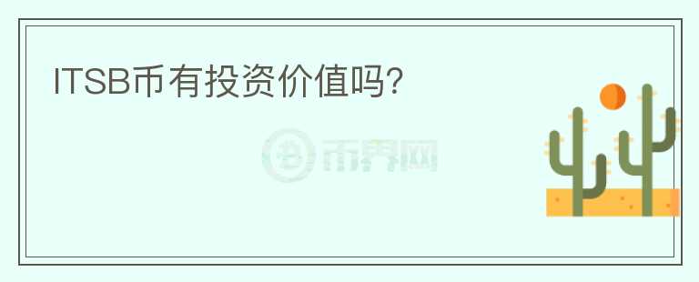 ITSB幣有投資價(jià)值嗎？