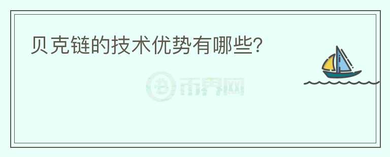 貝克鏈的技術(shù)優(yōu)勢有哪些？