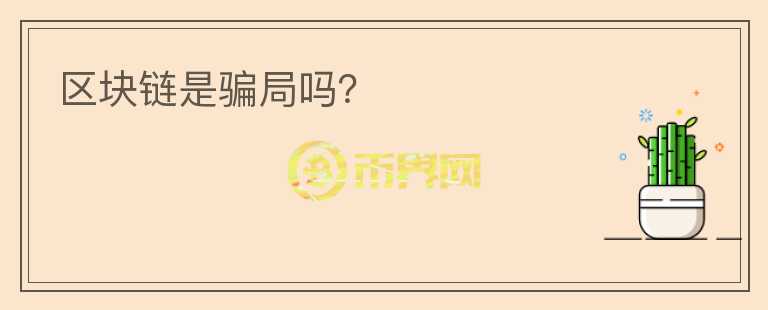 區(qū)塊鏈?zhǔn)球_局嗎？