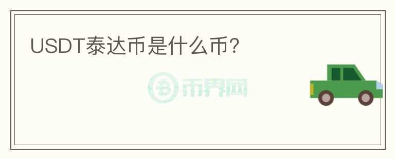 USDT泰達(dá)幣是什么幣？
