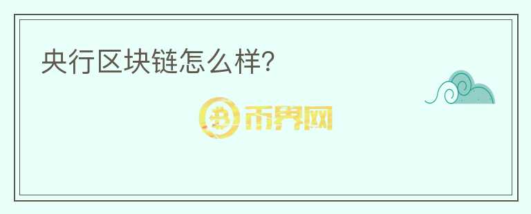 央行區(qū)塊鏈怎么樣？