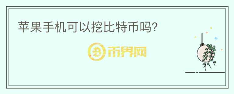 蘋果手機可以挖比特幣嗎？
