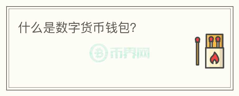 什么是數(shù)字貨幣錢包？