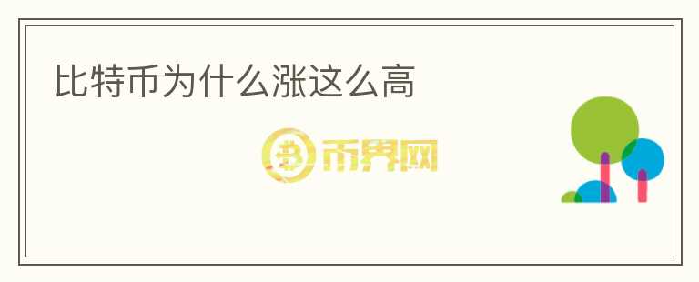 比特幣為什么漲這么高