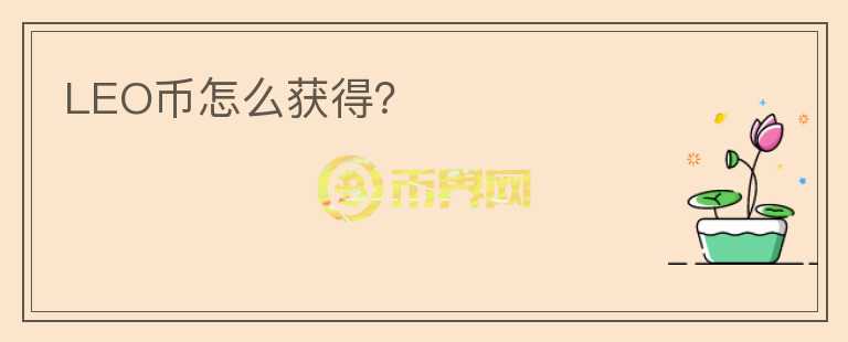 LEO幣怎么獲得？