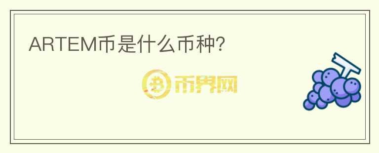 ARTEM幣是什么幣種？